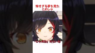 怖すぎる夢を見たミオしゃ #ホロライブ #ホロライブ切り抜き #hololive #shorts