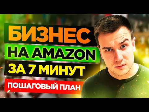 , title : 'Бизнес на Амазон за 7 минут! 🔥 Как Продавать на Амазоне в 2021?   ✅ Пошаговый план.'