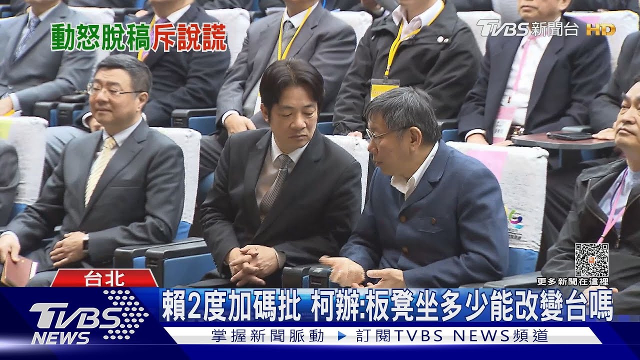 怒了!被柯諷板凳坐1/3 賴轟別自居蔣經國