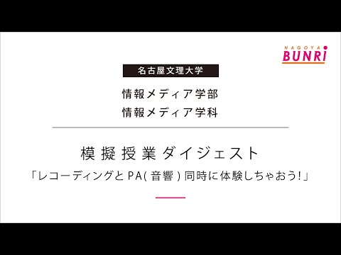 健康栄養学科 【情報メディア学科】レコーディングとPA(音響)同時に体験しちゃおう！【模擬授業ダイジェスト/名古屋文理大学】