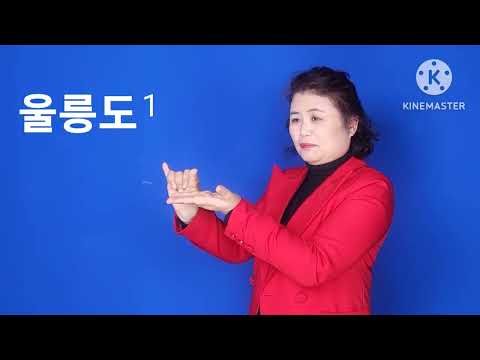 「울릉도」의 한국수어 표현