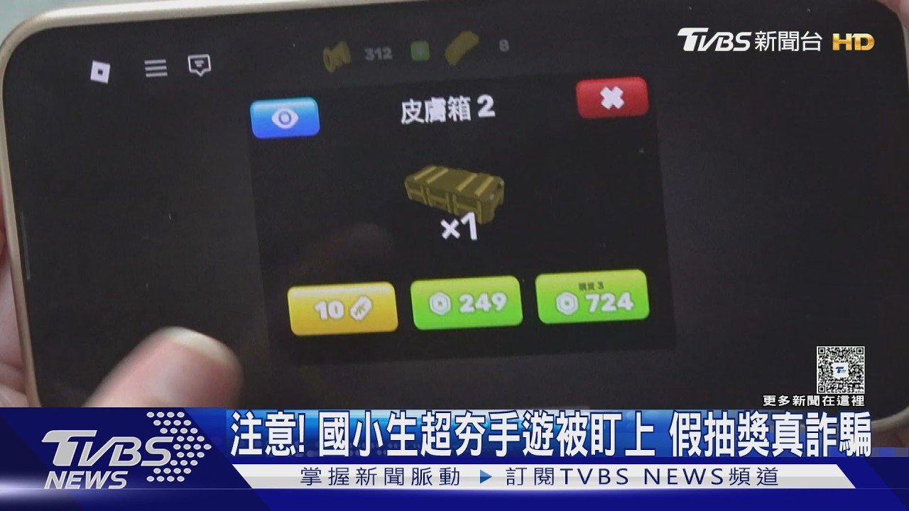 鎖定國小生手遊!假抽獎騙驗證碼 收帳單才知損失3600元