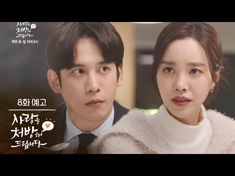 ［8회 예고］소개팅?! [사랑을 처방해 드립니다] | KBS 방송