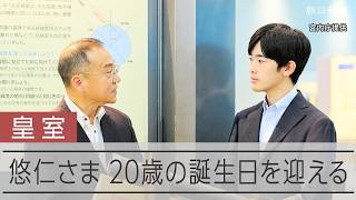 【皇室】悠仁さま20歳に　筑波大学生命環境学群生物学類の2年生、宮中行事など皇族としての活動にも取り組む