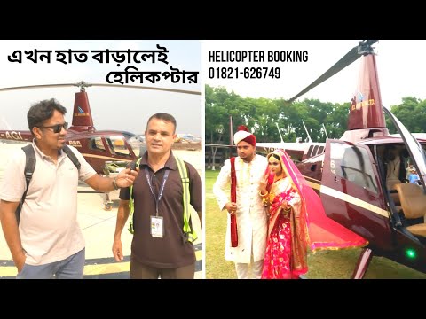 এখন হাত বাড়ালেই হেলিকপ্টার | HELICOPTER SERVICE IN BANGLADESH | হেলিকপ্টার ভাড়া নিতে কত টাকা লাগে