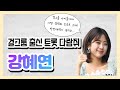 exid 베스티 걸그룹 출신에서 이제는 트로트 스타 트롯 다람쥐 강혜연