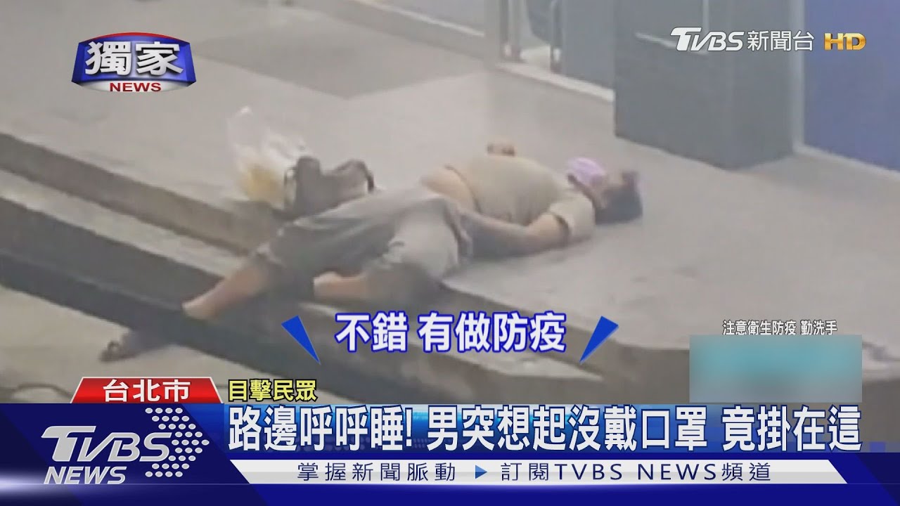 男躺騎樓睡到翻！突想起沒戴口罩　竟掛在「眼」警無奈