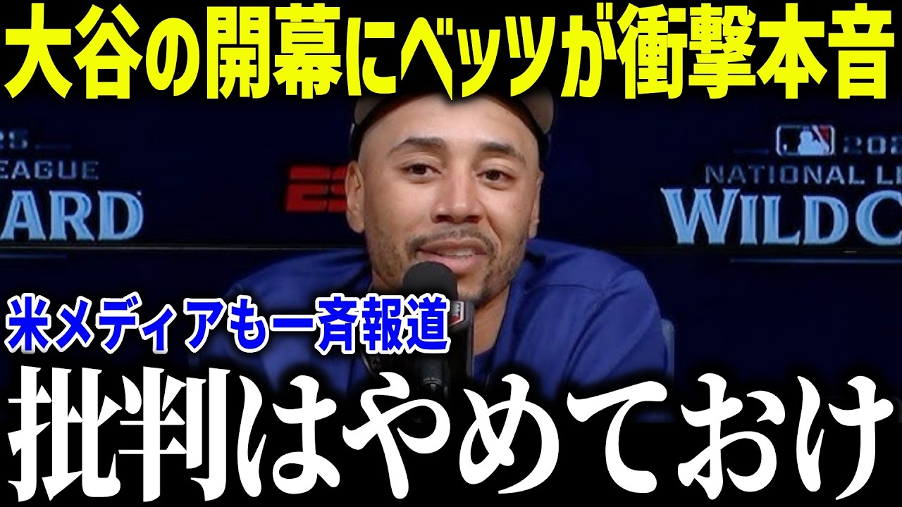 大谷翔平の開幕のベッツが衝撃本音「マジで狙ってる…」3連覇を目指す進化した姿に全米も驚愕【MLB/大谷翔平/海外の反応】[総集編]