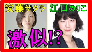 安藤サクラ江口のりこ共演したドラマで激似すぎて混乱!?「こうのとりのゆりかご」で『双子』と思うほど!?間違い探しレベル