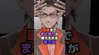 最後までまとまりが無さすぎる夜王国 #にじさんじ #vtuber #グウェルオスガール #白雪巴 #不破湊 #夜王国