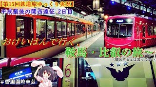 【第15回鉄道旅ゆっくり実況】平成最後の関西遠征2日目　おけいはんで行く、鞍馬・比叡の旅（観光するとは言ってない）