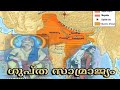NIOS History Chapter 7 /ഗുപ്ത സാമ്രാജ്യം / GUPTAS AND THEIR SUCCESSORS /  Malayalam
