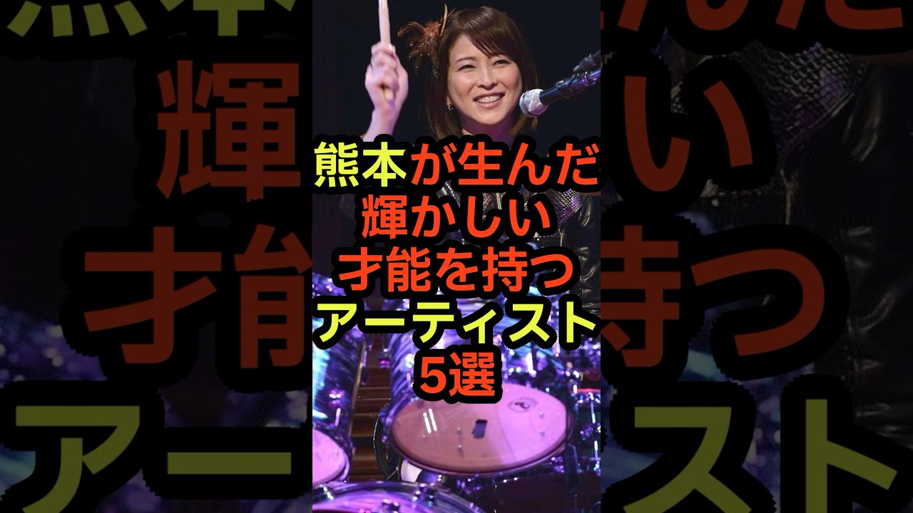 熊本が生んだ輝かしい才能を持つアーティスト　#音楽 #雑学 #熊本