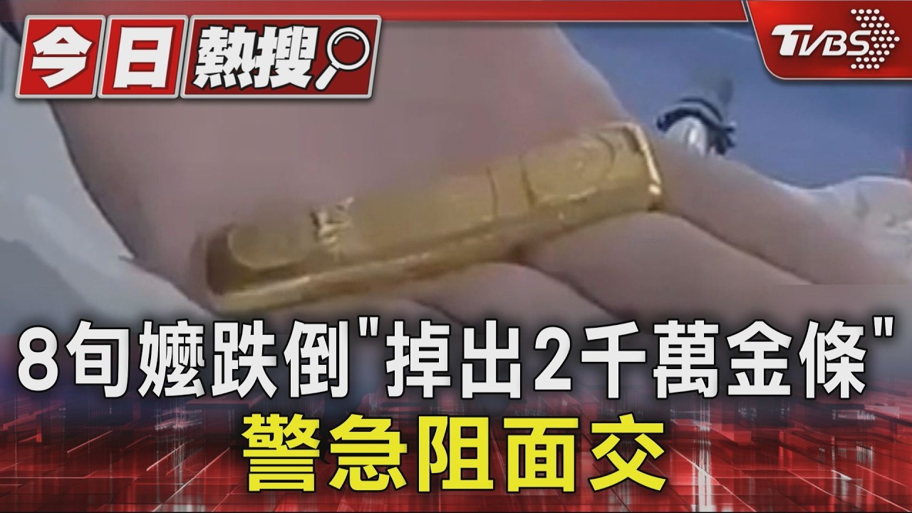 8旬嬤跌倒「掉出2千萬金條」 警急阻面交｜TVBS新聞 @TVBSNEWS01