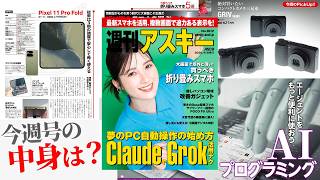 ClaudeでPC自動操作！ AIプログラミング応用編／いま“買い”の折り畳みスマホ5選「週刊アスキー」電子版 2026年9月8日発行