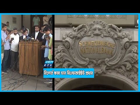 পাচার হওয়া অর্থ ফেরত আনতে যথাযথ পদ্ধতি