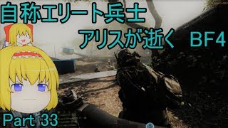 【ゆっくり実況】自称エリート兵士アリスが逝くBF4　～BF5βが来ますねえ～　パート33