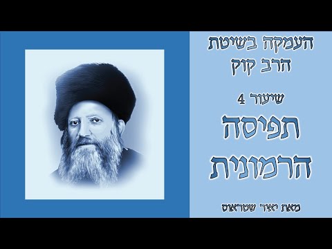 שיעור 4: התפיסה ההרמונית של הרב קוק