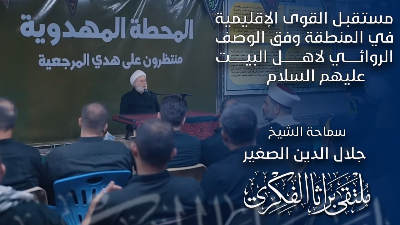 مستقبل القوى الاقليمية في المنطقة وفق التوصيف الروائي لأهل البيت عليهم السلام