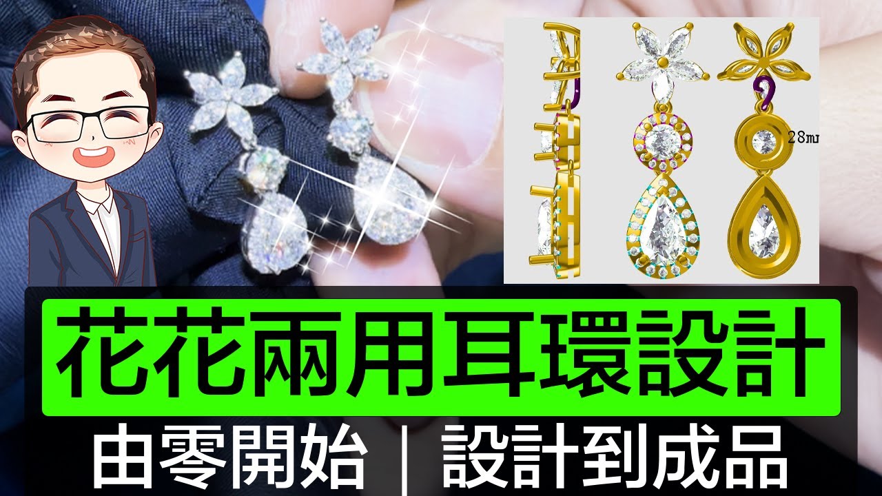 【 兩用耳環設計】婚禮低調奢華耳環｜由零開始到成品｜3D設計圖到完成｜同你細心設計｜細節決定成敗｜Diamond Asia – HK
