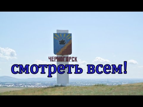 Черногорск
