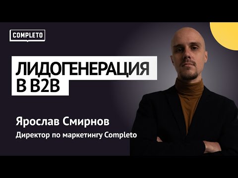 , title : 'Лидогенерация в B2B: рабочие каналы, механики и инструменты'