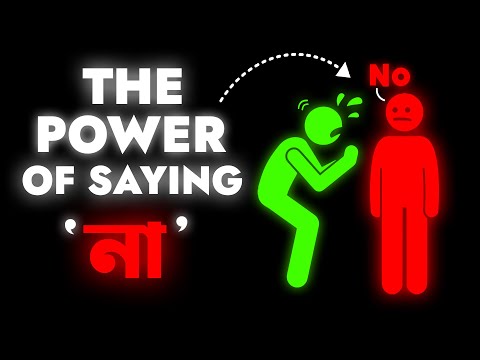 এটি শিখে রাখুন ! জীবনের 50% সমস্যা এমনিতেই সমাধান হয়ে যাবে | The Power of Saying NO