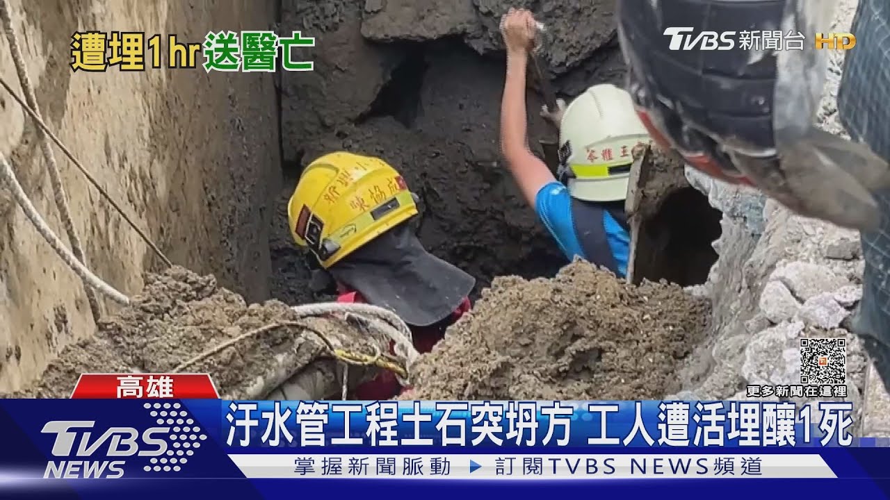 土石坍方活埋工人釀1死 臨時工育2子、家屬悲慟