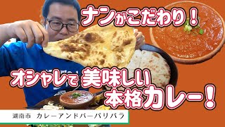 【湖国のグルメ】カレーアンドバー パリバラ【オシャレで美味しい本格カレー】