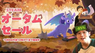 Steamでオータムセール来てるからおすすめゲーム教えていただけたら幸い配信