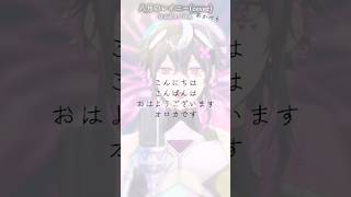 八月のレイニー / はるまきごはん様（アカペラ）#shots #歌ってみた #新人vtuber
