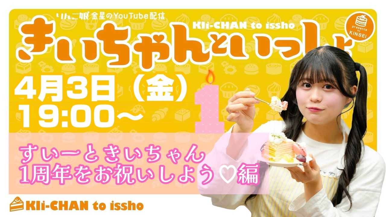きいちゃんといっしょ　すいーときいちゃん1周年をお祝いしよう編