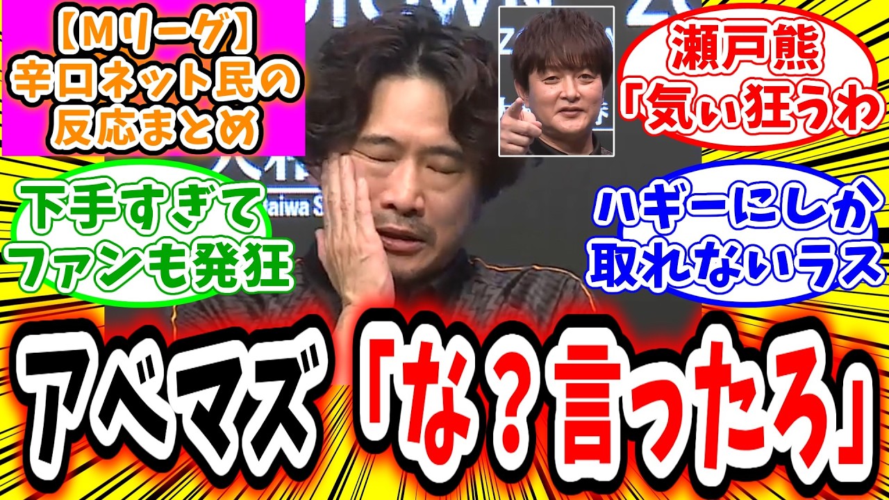 【Mリーグ】4月6日 対局に対するネット民の超辛口反応集「萩原聖人 萩原にしか取れないラスで、通算マイナス2300の貫禄を魅せてしまうw」