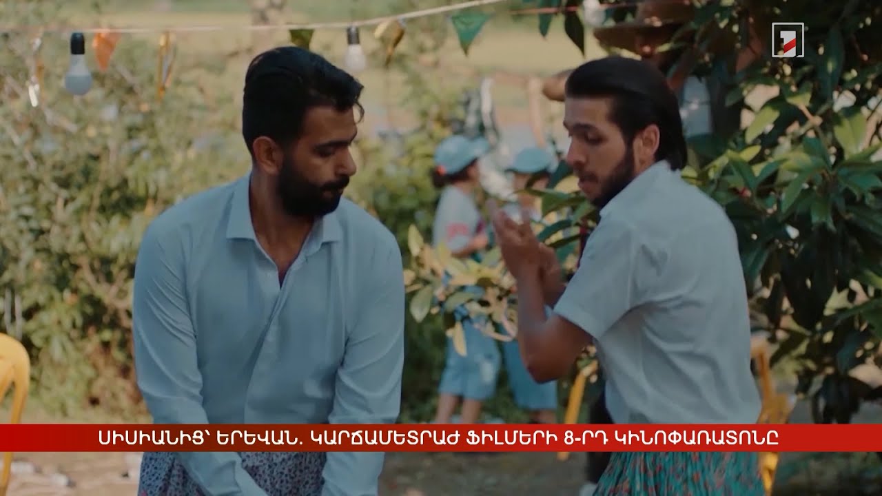 Սիսիանից՝ Երևան. կարճամետրաժ ֆիլմերի 8-րդ միջազգային կինոփառատոնը մեկնարկում է