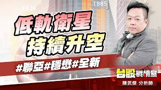 低軌衛星持續升空 #聯亞#穩懋#全新 ｜小武哥投資事務所｜陳武傑