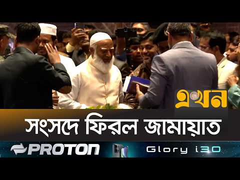 শপথ নিতে সংসদ ভবনে জামায়াত আমির | Dr Shafiqur Rahman Oath | Ekhon TV