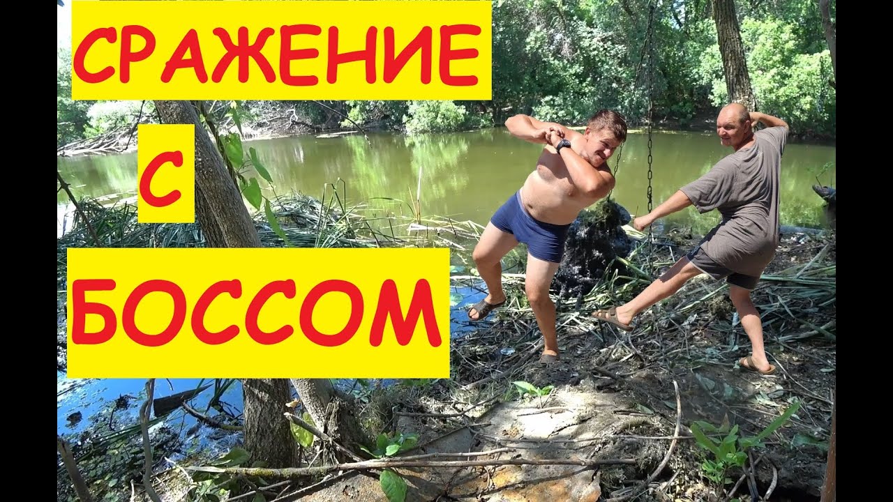 Босс повержен - приключения Антонов