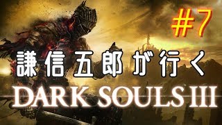 謙信五郎が行く Dark Souls III #7