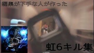 虹6キル集　[下手な人がやるゲーム部屋]
