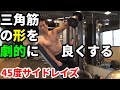 三角筋中部の後ろのラインを劇的にカッコよくする！45度サイドレイズ。三頭筋との境目を作るトレーニング！インクラインサイドレイズ。