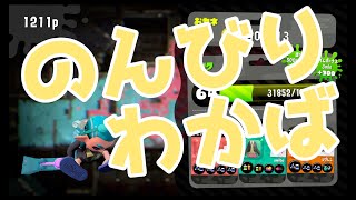 【スプラトゥーン2】のんびりわかばでナワバリバトル！