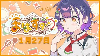 【朝活】おはすず 1月27日（月）【七瀬すず菜/にじさんじ】