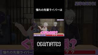 憧れの先輩ライバーはあの人たちでした　#cellmates #切り抜き