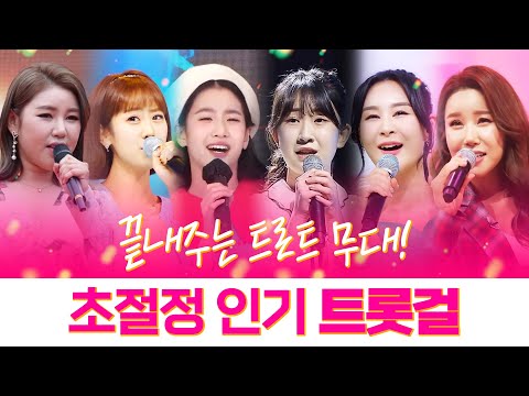 초절정 인기 트롯걸 ¸오유진¸송가인¸전유진¸윤태화¸강혜연¸김다나¸ 끝내주는 트로트 무대 #오유진 #송가인 #전유진 #윤태화 강혜연 #김다나