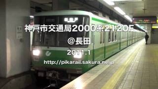 preview picture of video '【神戸市交通局】2000系2120F＠長田('11/01)'