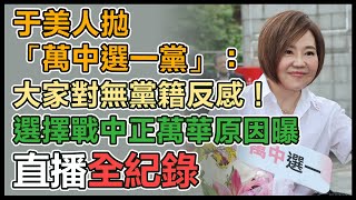 于美人宣布參選北市中正萬華區立委
