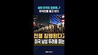 설마 미국도 징병제..? 미국인들 떨고 있다 #shorts