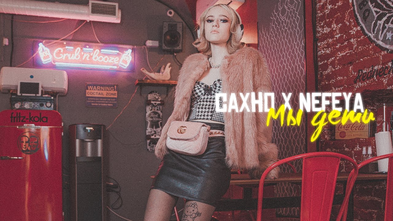 саХно & Nefeya — Мы дети