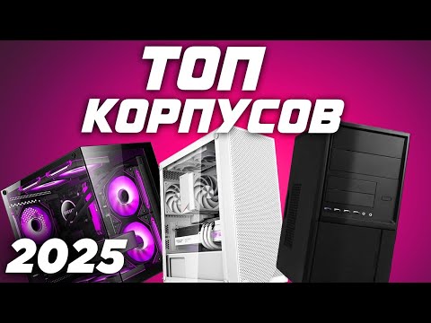 🔥 ТОП корпусов для ПК 2025 — рынок игровых корпусов