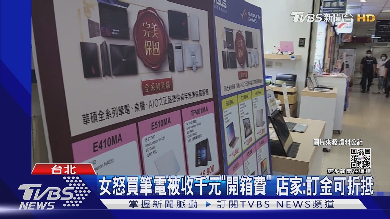 女怒買筆電被收千元「開箱費」 店家:金可折抵